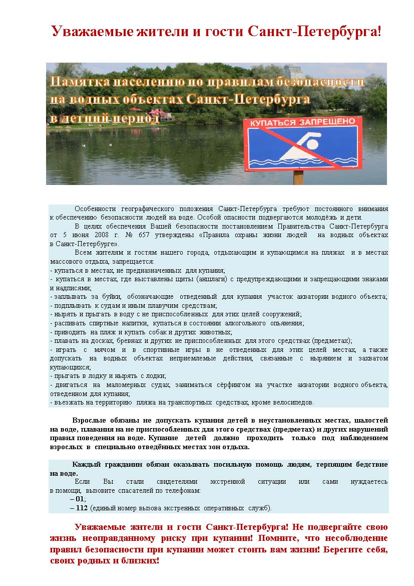 Памятка по запрету купания в неотведенных местах 2021 Страница 1