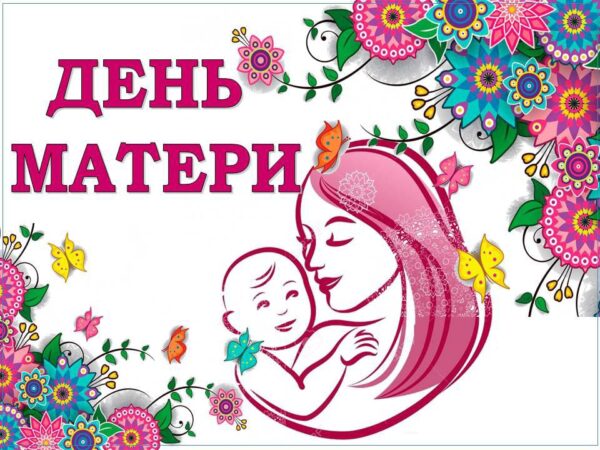 День матери 600x450