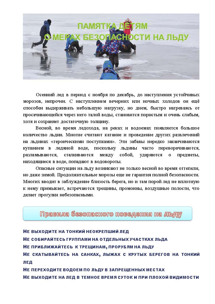 Памятка детям о мерах безопасности на льду Страница 2